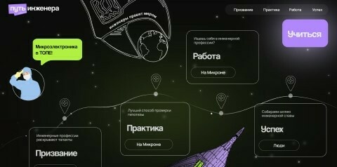 Подробнее о статье Путь инженера. «Микрон» популяризирует инженерное дело