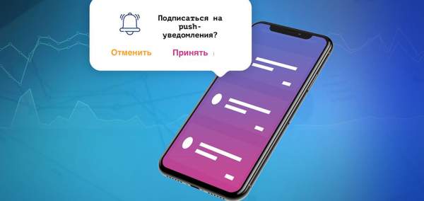 Подробнее о статье Push-уведомления: типы, назначение, советы по созданию